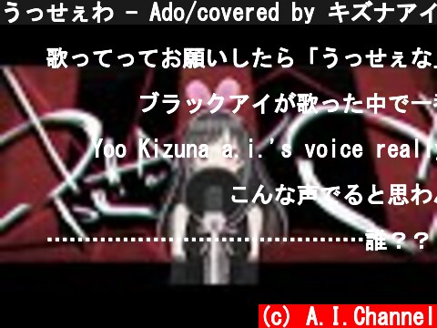 うっせぇわ - Ado/covered by キズナアイ（ブラックアイ）【歌ってみた】  (c) A.I.Channel